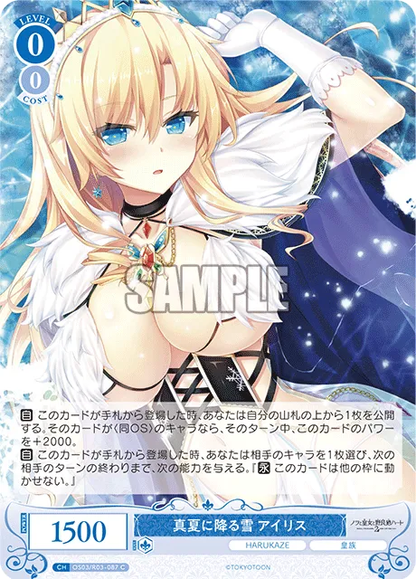 真夏に降る雪 アイリス