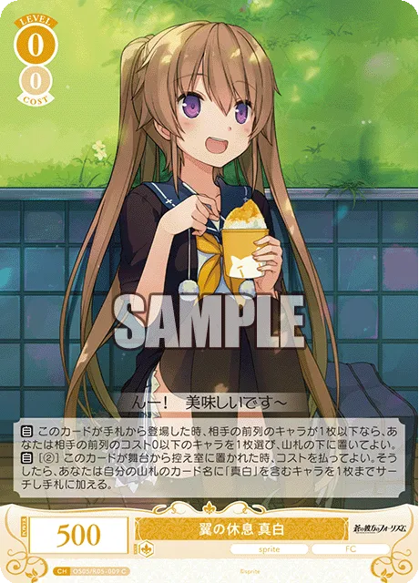 翼の休息 真白