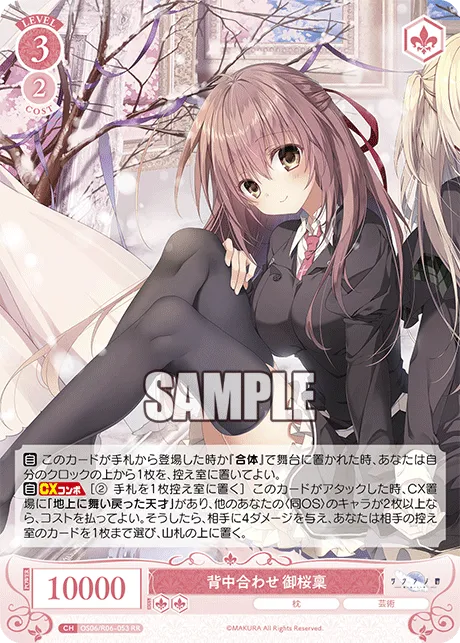 背中合わせ 御桜稟