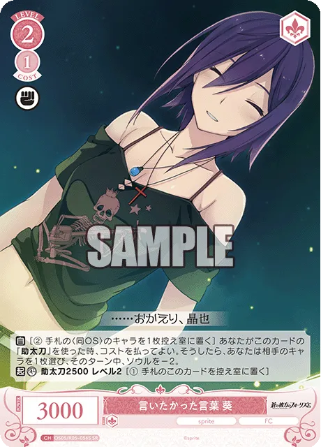 言いたかった言葉 葵