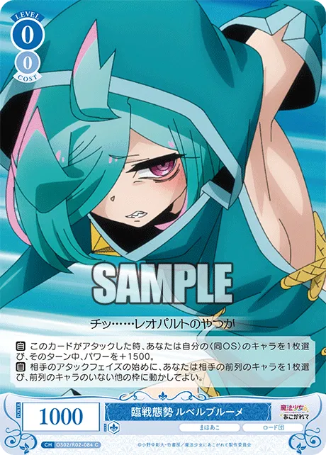臨戦態勢 ルベルブルーメ
