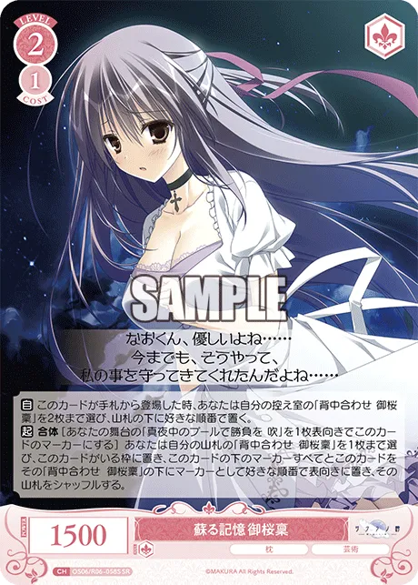蘇る記憶 御桜稟