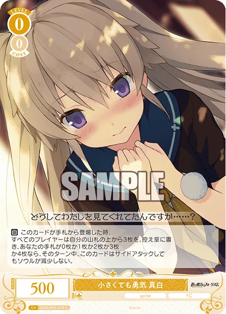小さくても勇気 真白