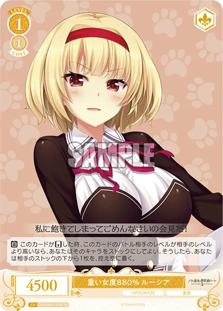重い女度880% ルーシア