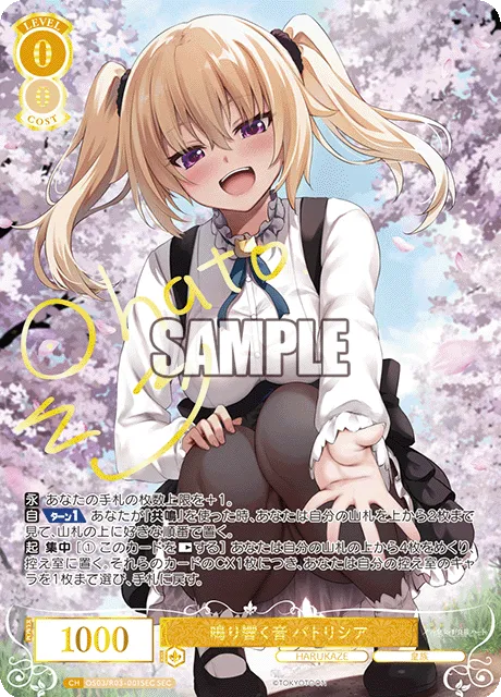 鳴り響く音 パトリシア