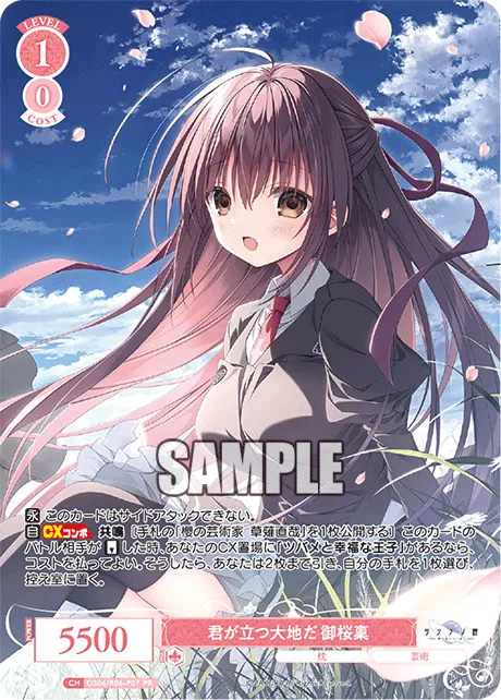 君が立つ大地だ 御桜稟