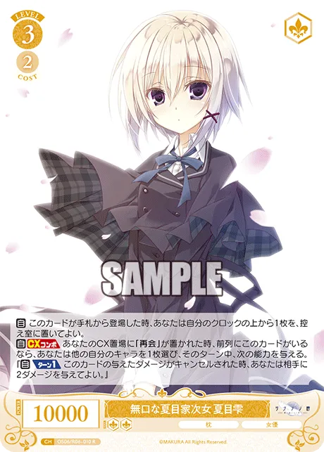 無口な夏目家次女 夏目雫