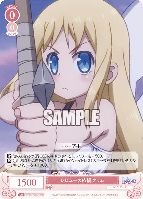 レビューの依頼 クリム