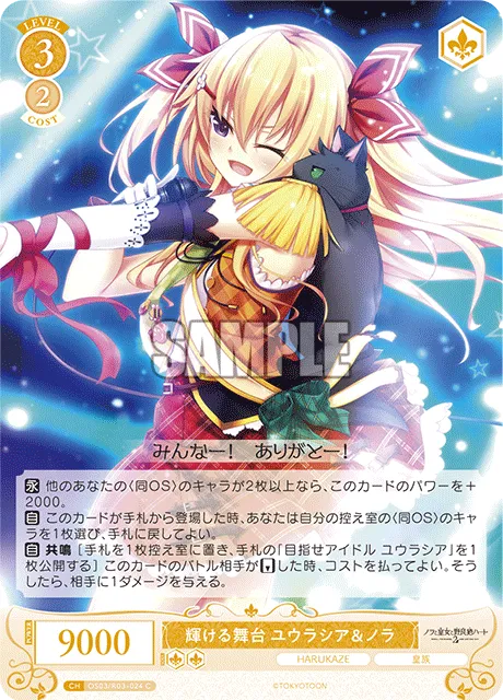 輝ける舞台 ユウラシア＆ノラ