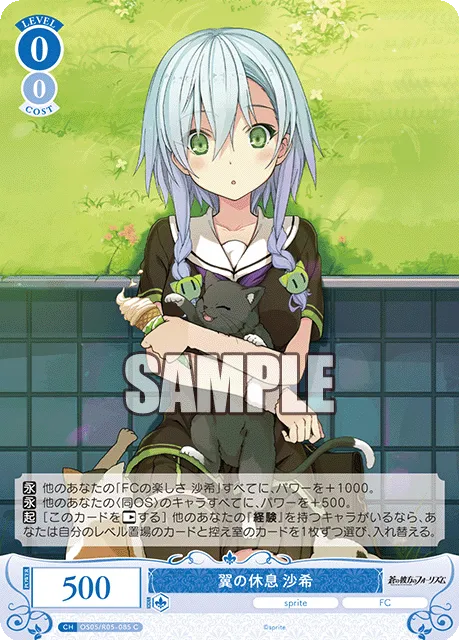 翼の休息 沙希