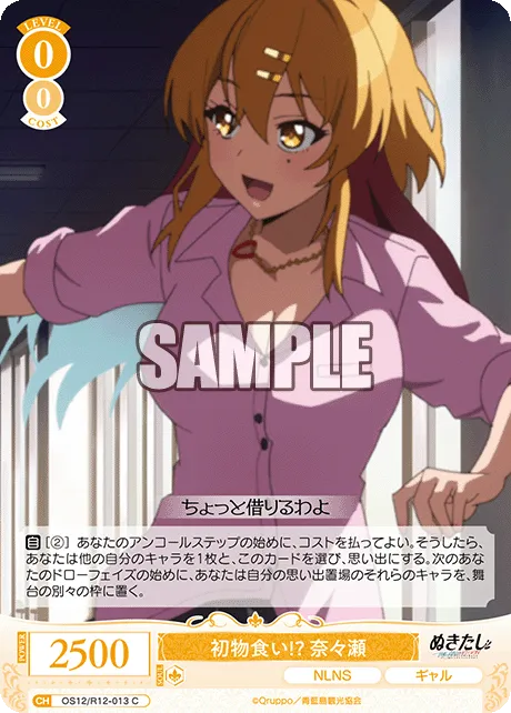 初物食い!? 奈々瀬