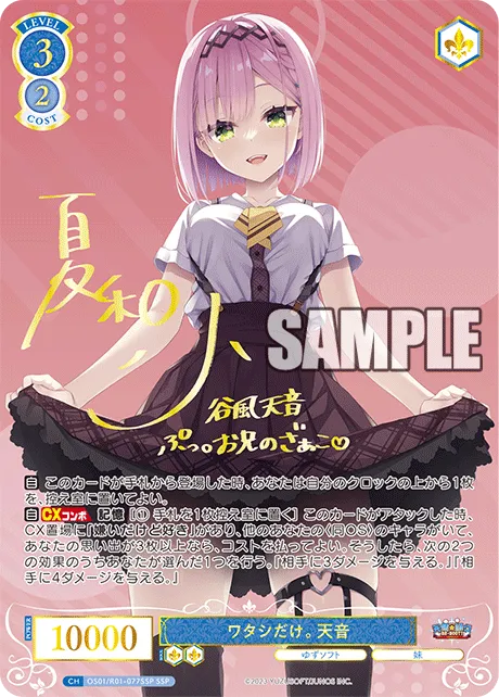 ワタシだけ。 天音
