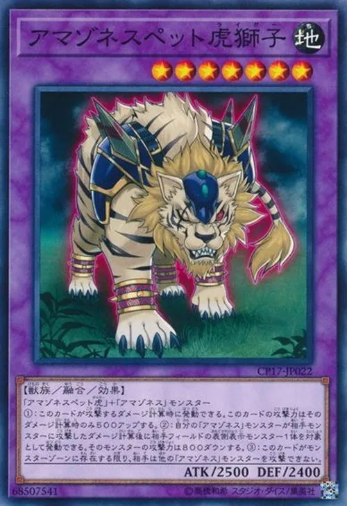 アマゾネスペット虎獅子