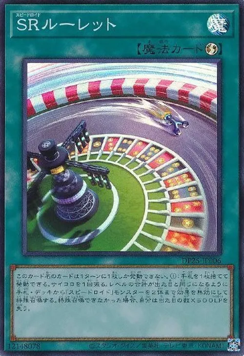 SRルーレット