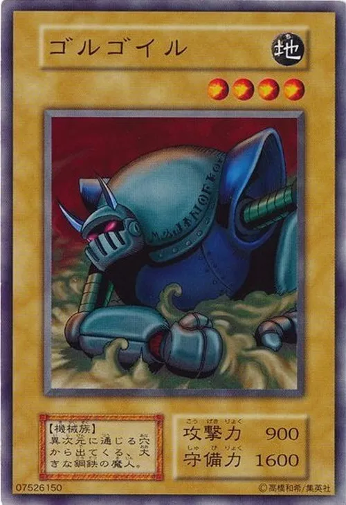 ゴルゴイル