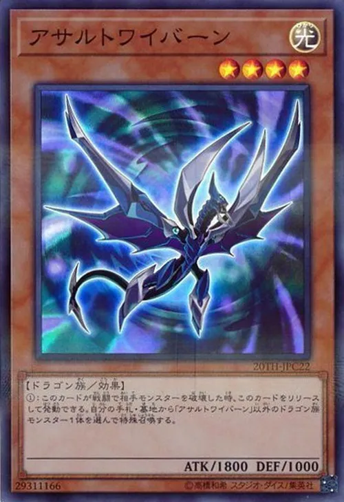 アサルトワイバーン