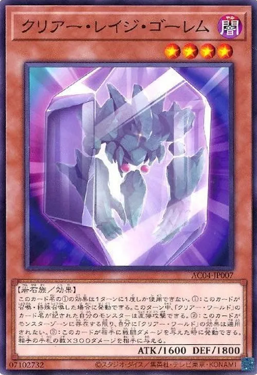 クリアー・レイジ・ゴーレム