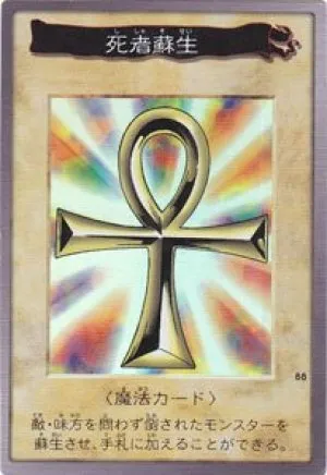 死者蘇生