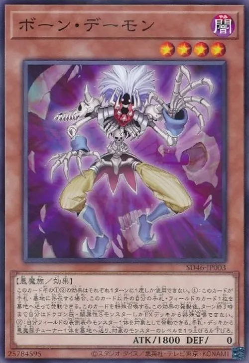 ボーン・デーモン