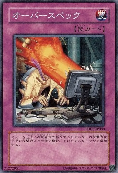 オーバースペック