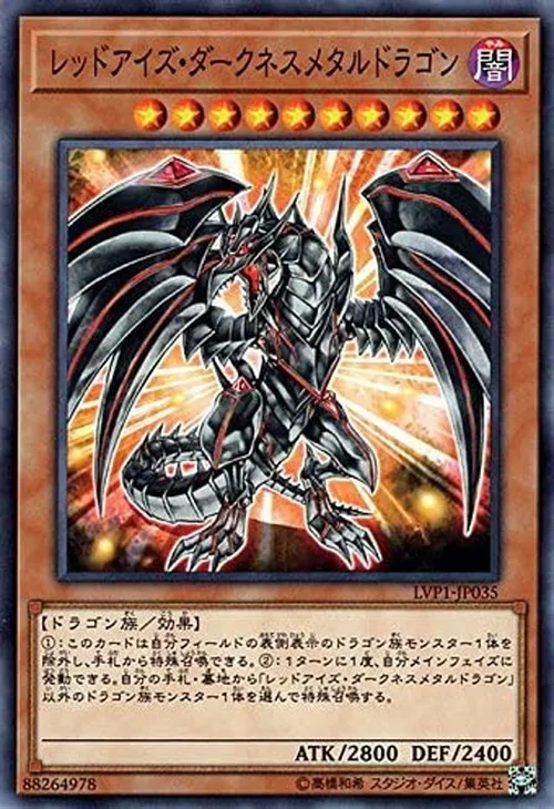 レッドアイズ・ダークネスメタルドラゴン