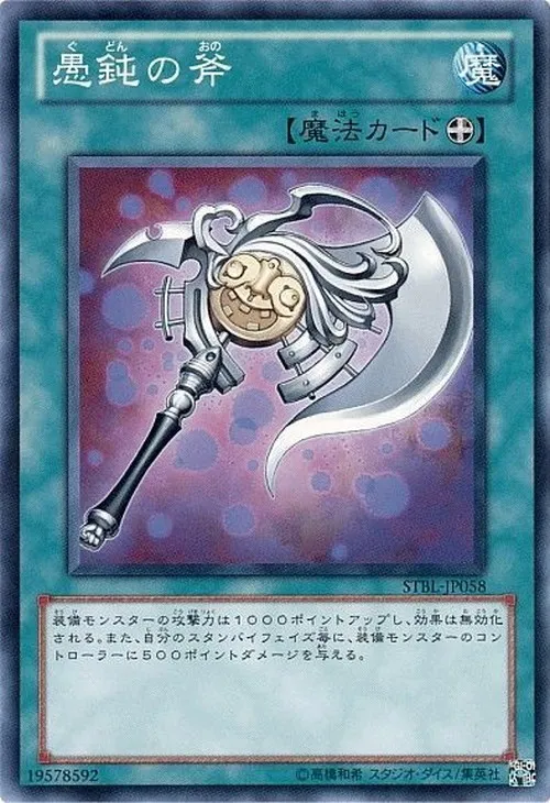 愚鈍の斧