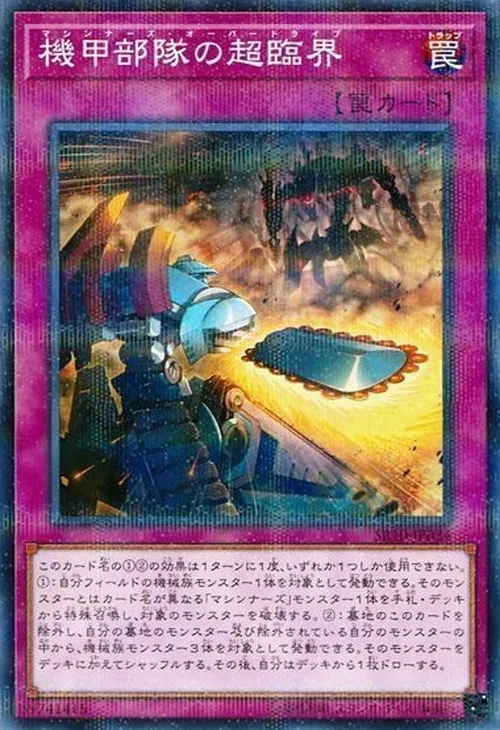 機甲部隊の超臨界