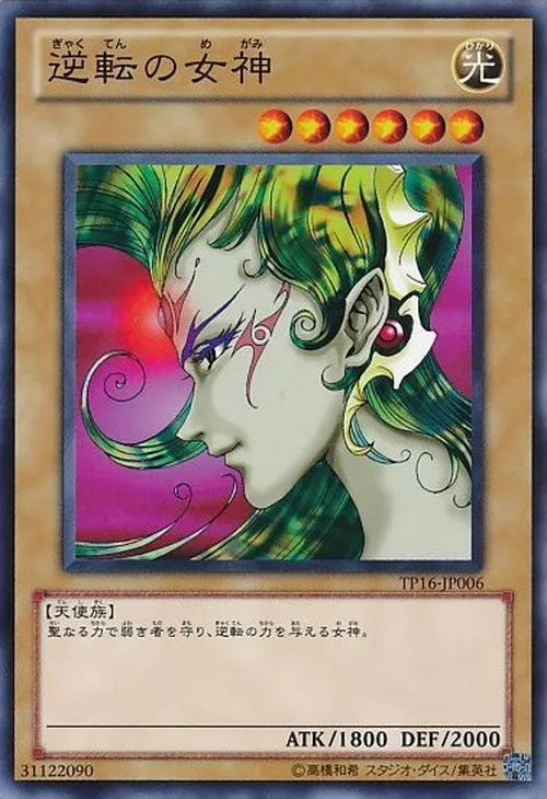 逆転の女神