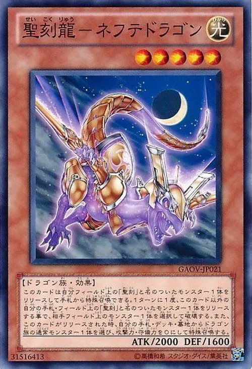 聖刻龍-ネフテドラゴン