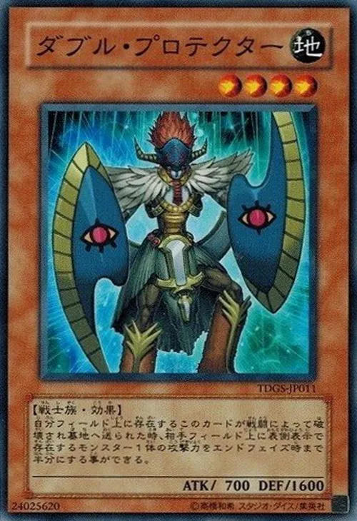 ダブル・プロテクター