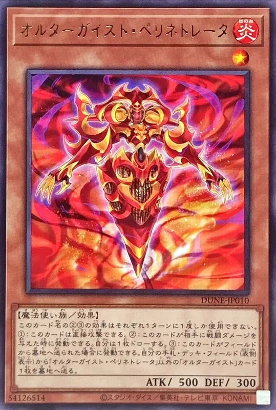 オルターガイスト・ペリネトレータ