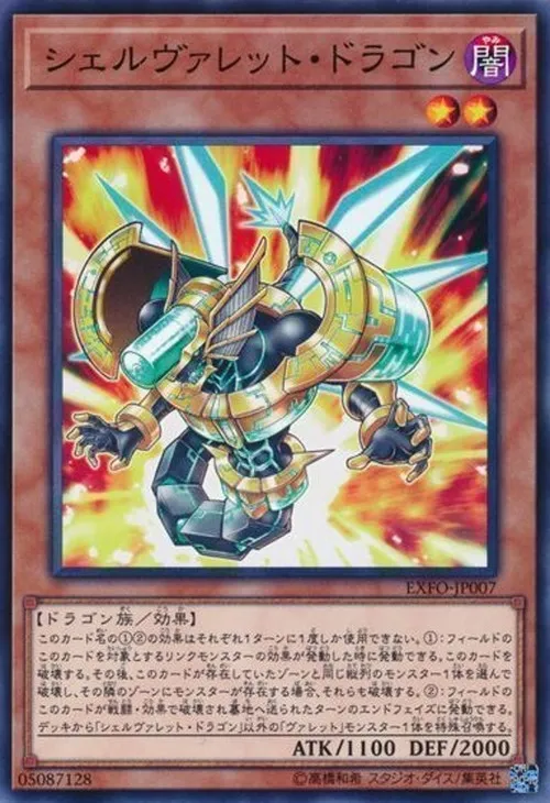シェルヴァレット・ドラゴン