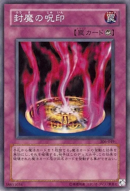 封魔の呪印