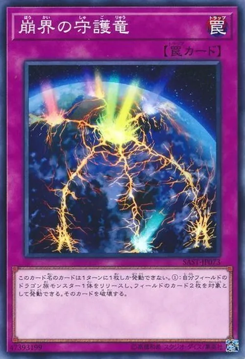崩界の守護竜