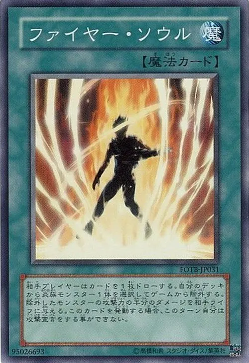 ファイヤー・ソウル