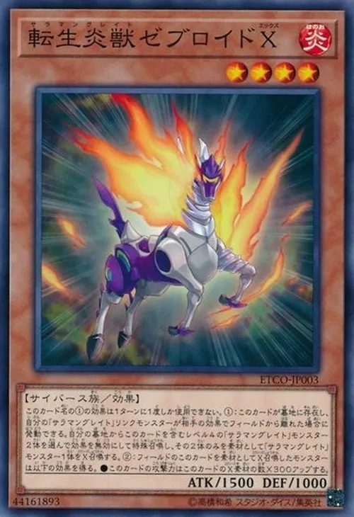 転生炎獣ゼブロイドX