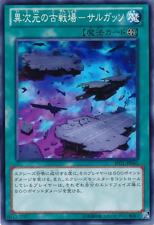 異次元の古戦場-サルガッソ