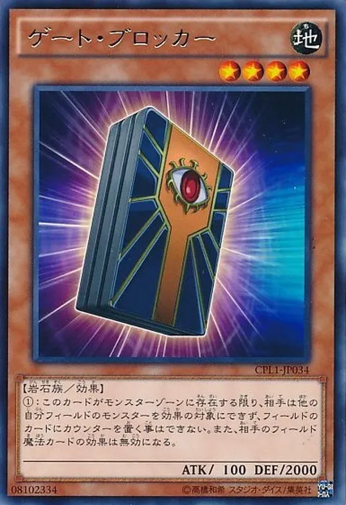 ゲート・ブロッカー