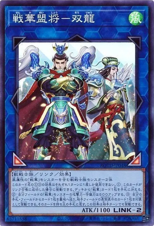 戦華盟将-双龍