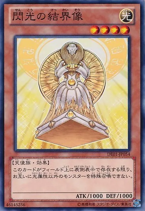 閃光の結界像