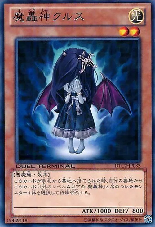 魔轟神クルス