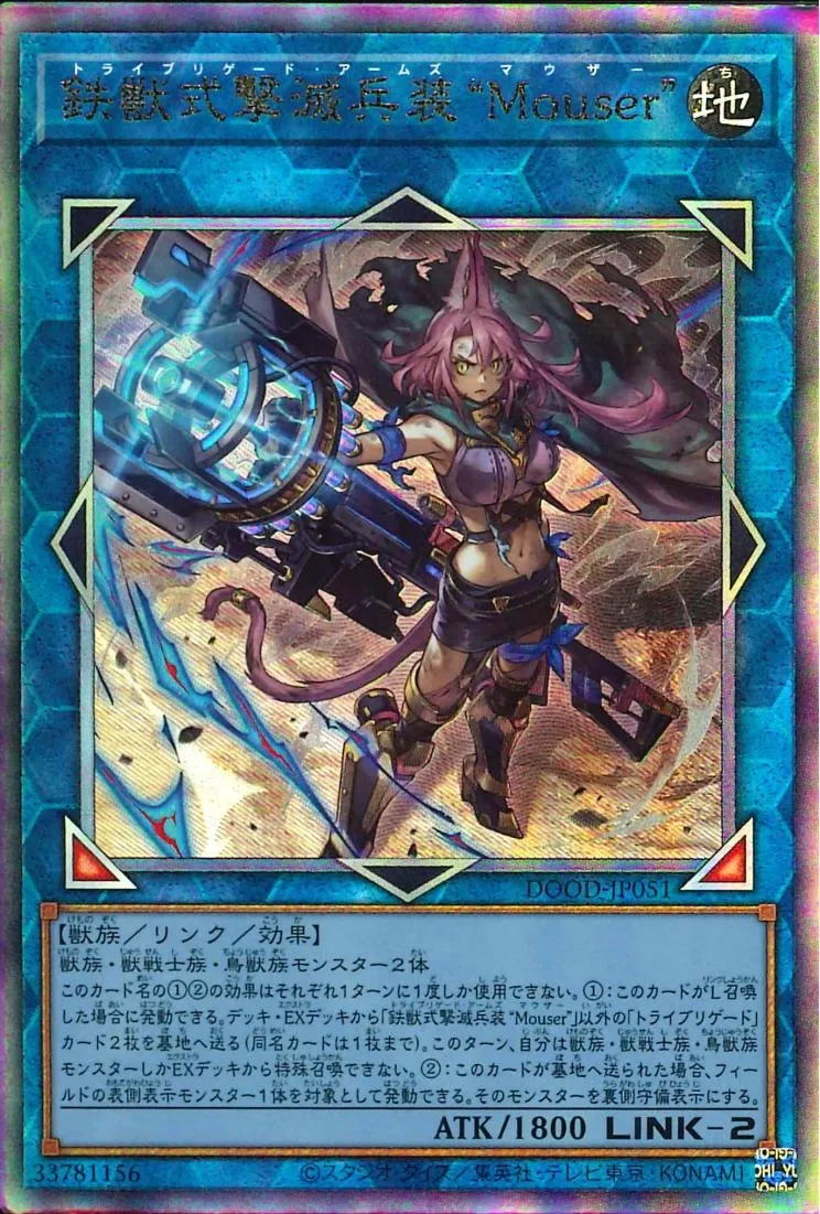 鉄獣式撃滅兵装“Mouser”