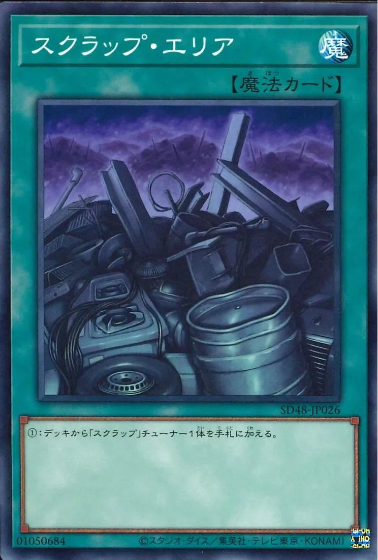 スクラップ・エリア