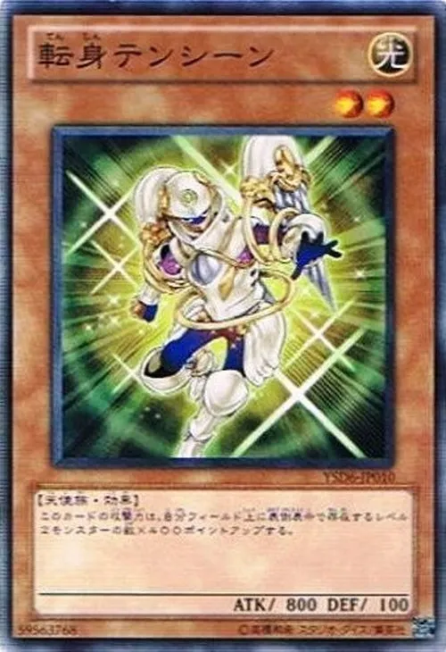 転身テンシーン