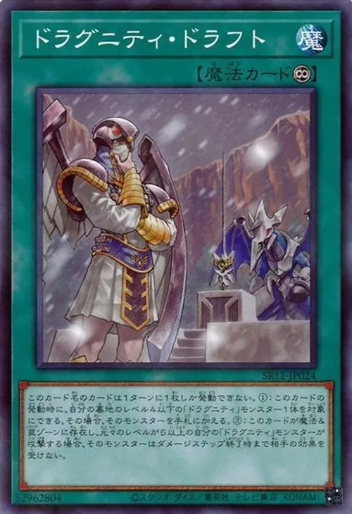ドラグニティ・ドラフト