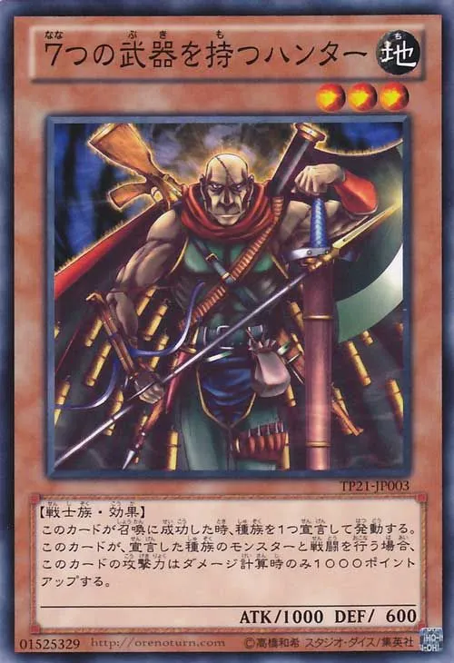 7つの武器を持つハンター