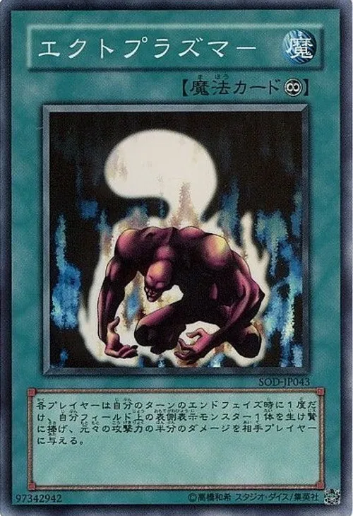 エクトプラズマー