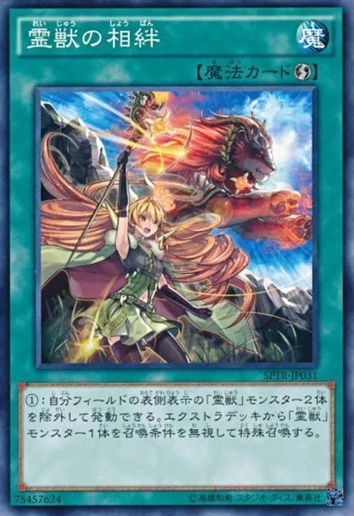 霊獣の相絆