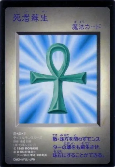 死者蘇生