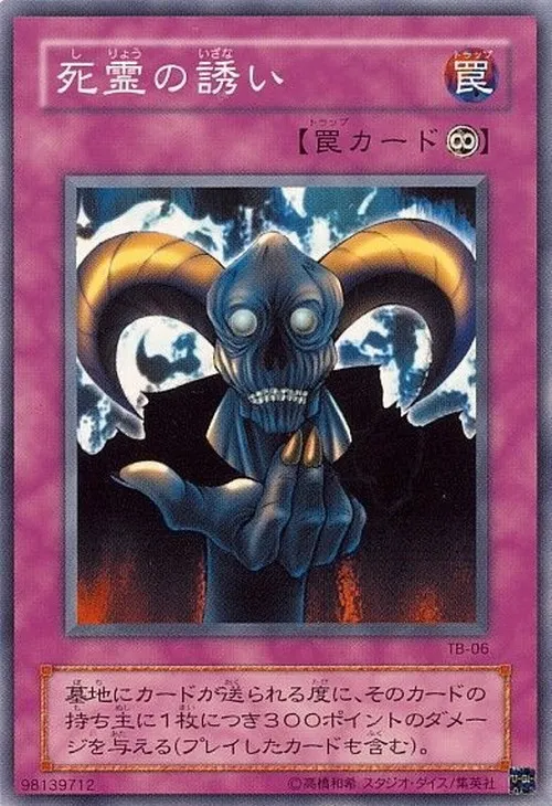 死霊の誘い